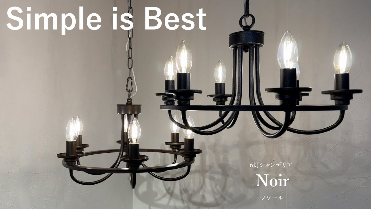 サークルシャンデリア 6灯 ノワール
