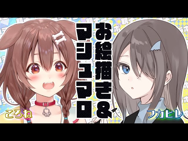 我ら戌神家】遂に…！フカヒレママと親子コラボ！！ﾄﾞｷﾄﾞｷﾄﾞｷﾄﾞｷ…【戌神