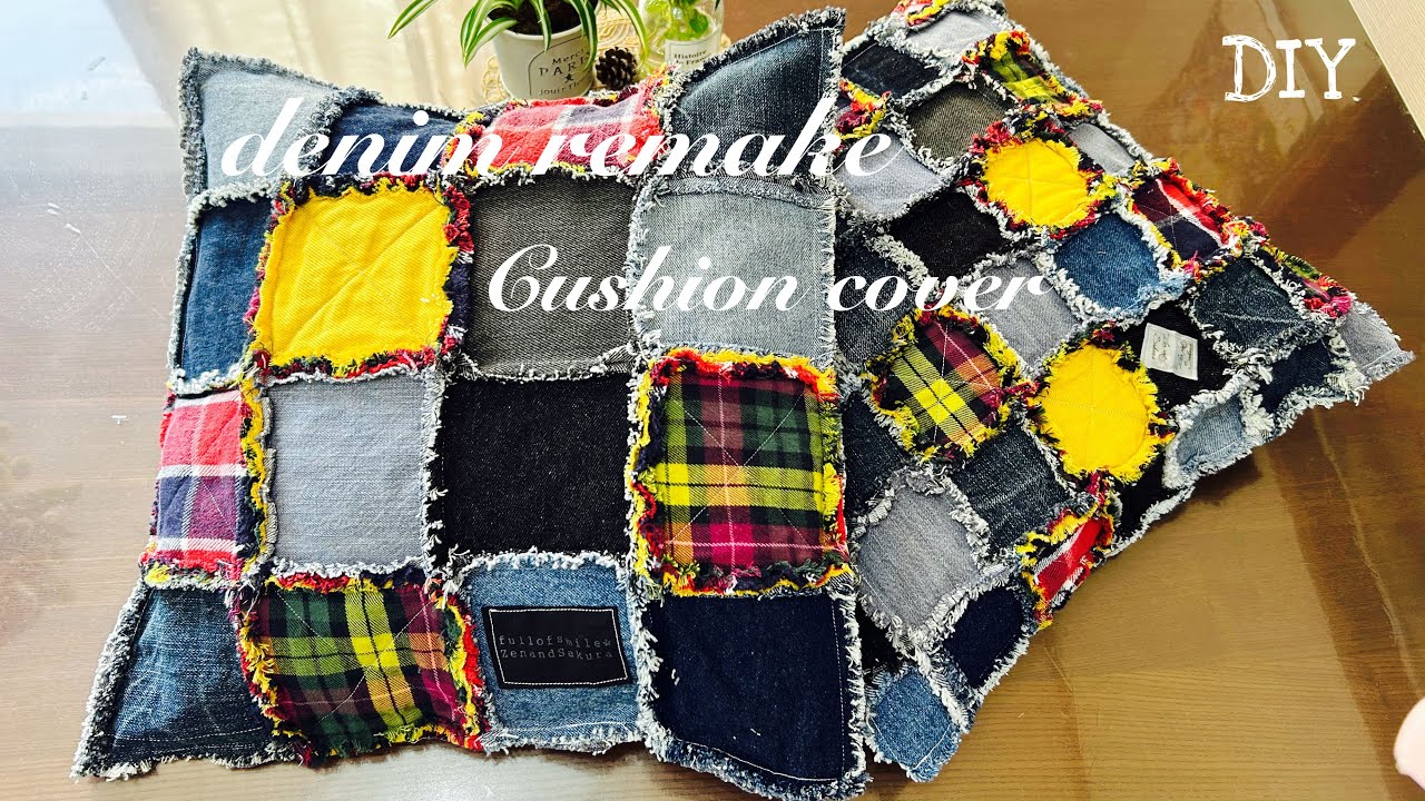 デニムリメイク』はぎれでクッションカバーの作り方 