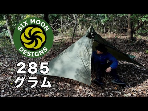 285gのSixMoonDesigns ゲイトウッドケイプの設営。シェルター兼レイン