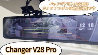 これで十分 Changer V28 Pro ドライブレコーダー ミラー型 前後カメラ
