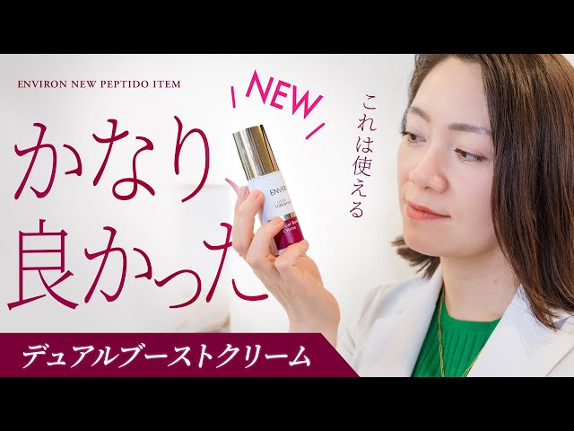 エンビロン新商品】デュアルブーストクリーム【特徴・オススメの人