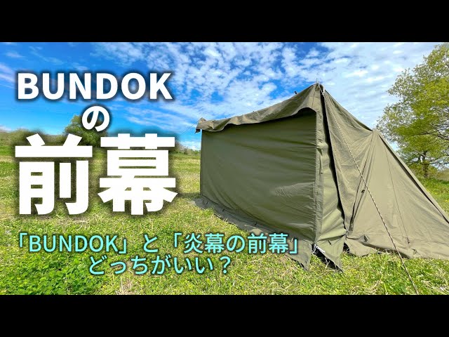 レビュー】BUNDOK公式前幕フロントウォール、炎幕の前幕とどこが違う