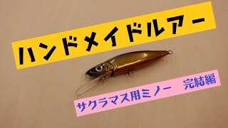 ハンドメイドルアー】サクラマス用ミノーを作る part2【釣れんやろけど