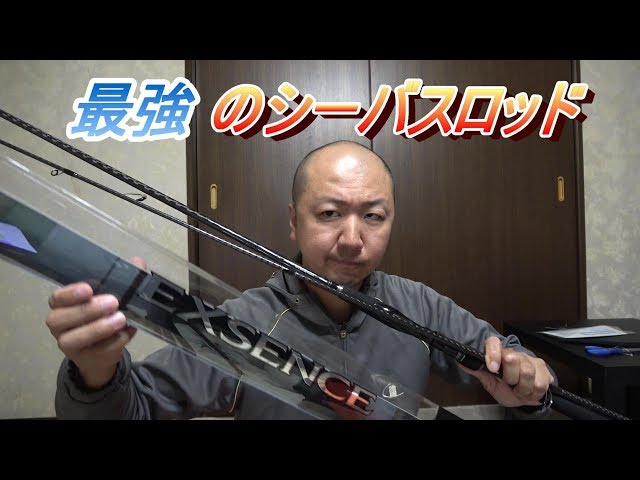 狙え！ランカーシーバス！シマノ エクスセンスS908MMH RF - YouTube