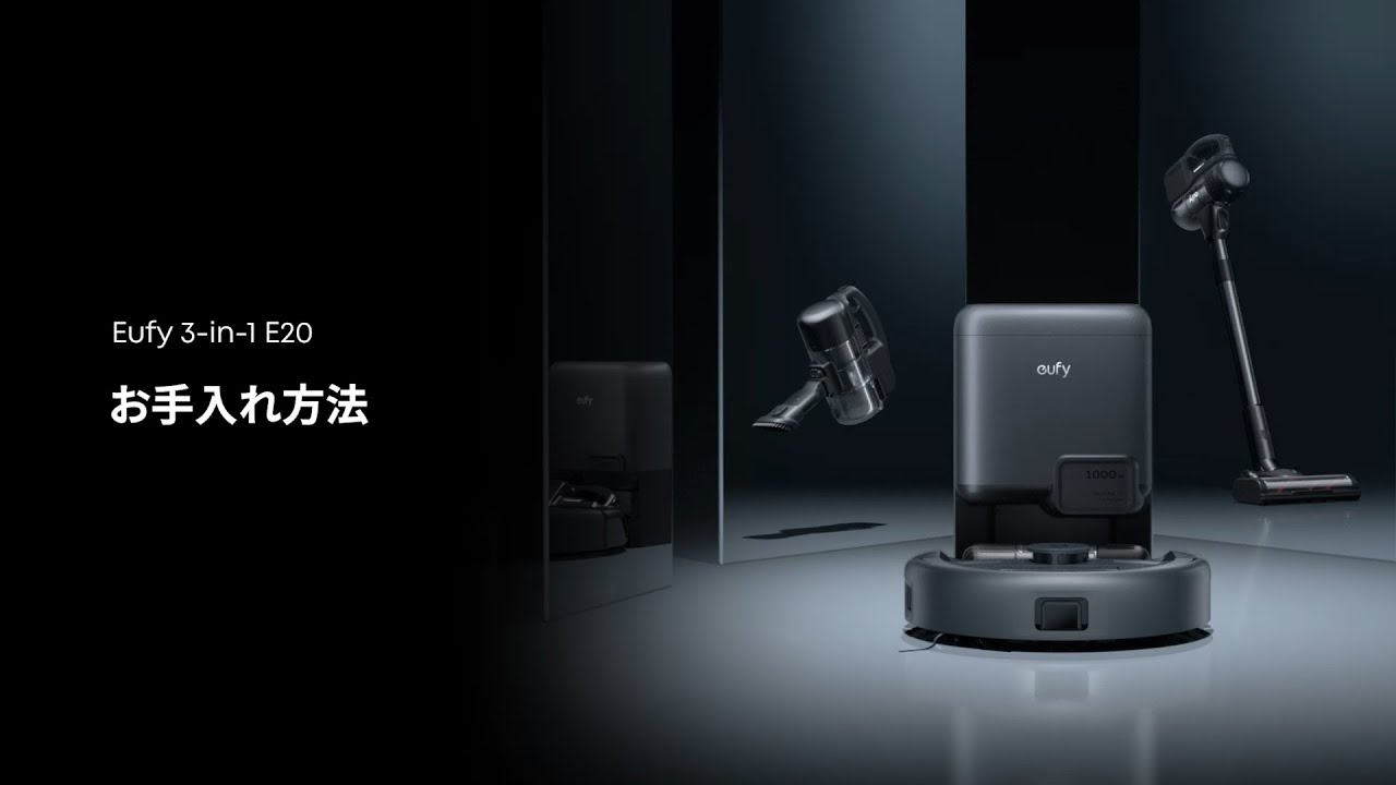 Eufy Robot Vacuum 3-in-1 E20 | お手入れ方法 - YouTube