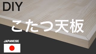DIY】How to make a kotatsu top board / こたつ天板を作りました