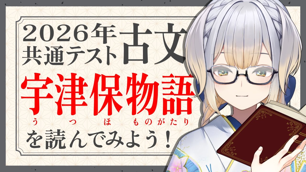 るりと読む古典】日本最古の長編小説！？ 2026年共通テスト出題作品