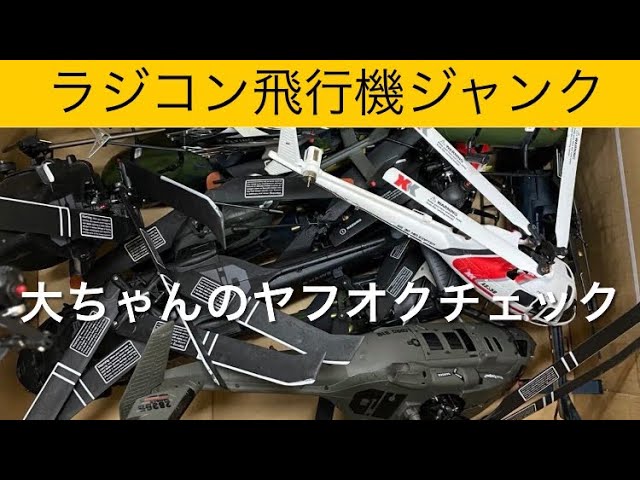 ✈️ラジコン飛行機 ジャンクまとめて、他 大ちゃんのヤフオクチェック