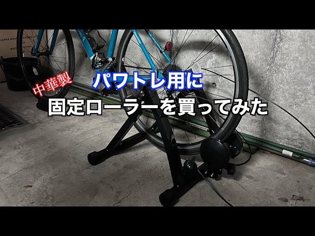 ロードバイク🔰】パワトレ用に中華製・固定ローラーを買ってみた - YouTube