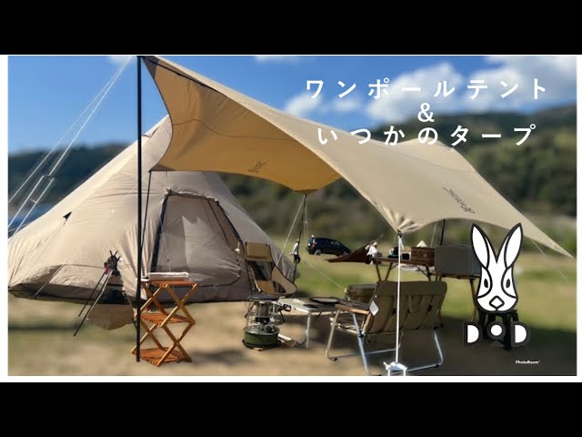 笠置キャンプ場】DODワンポールテント&いつかのタープでゆるゆる