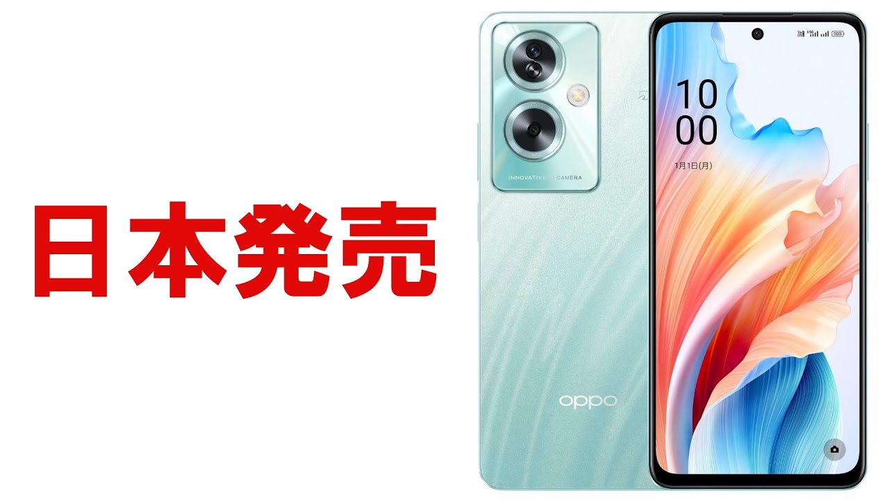 コスパ最強スマホ「OPPO A79 5G」日本で発売へ スペックや価格を解説