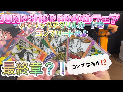 JUMP SHOP 最終章？！40thフェアのアクリルカードコレクションを