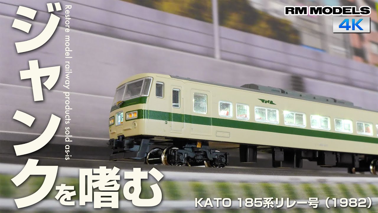 ジャンクを嗜む！〜KATO 185系リレー号（1982）〜 - YouTube