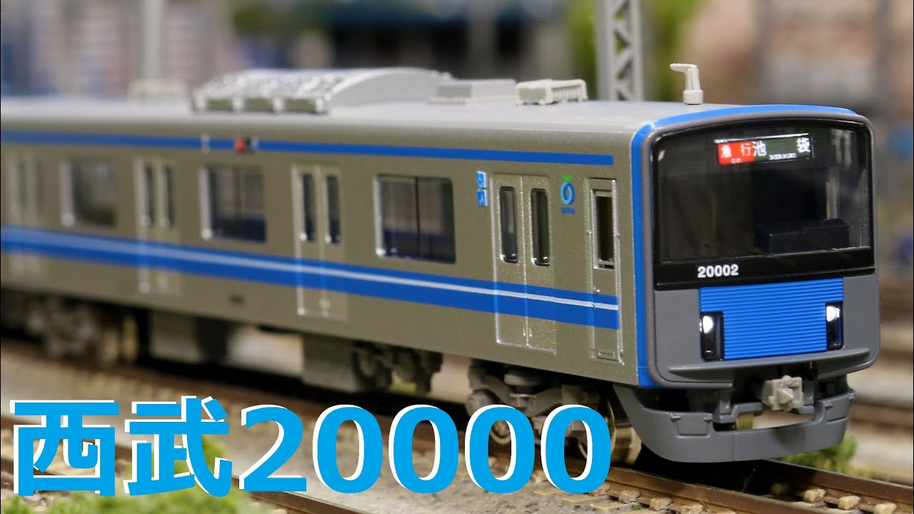 GM公式》西武20000系（池袋線・20102編成・白ライト） - YouTube