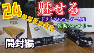 iCELL B12AP ドライブレコーダー駐車監視用補助バッテリー | ドライブ