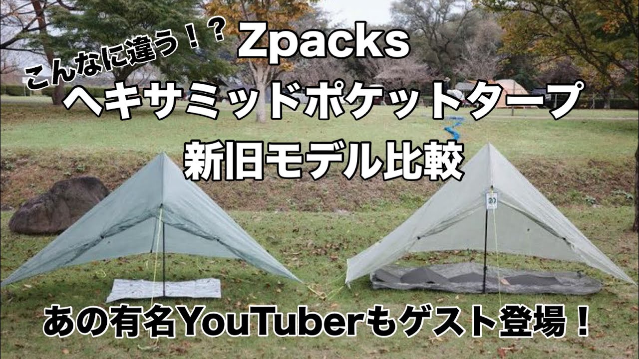 ULテント】Zpacksヘキサミッドポケットタープ新旧比較！ - YouTube