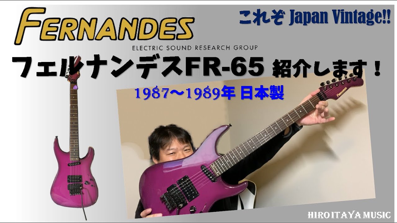 フェルナンデス FR-65 製品紹介 ～日本訪問時にファンの方から頂きまし