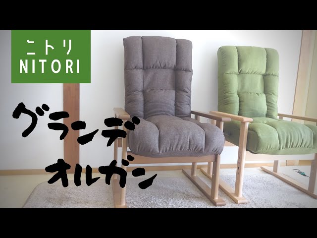 ニトリ 高座椅子 オルガン3 リクライニング可能 ニトリ オルガン3 4段
