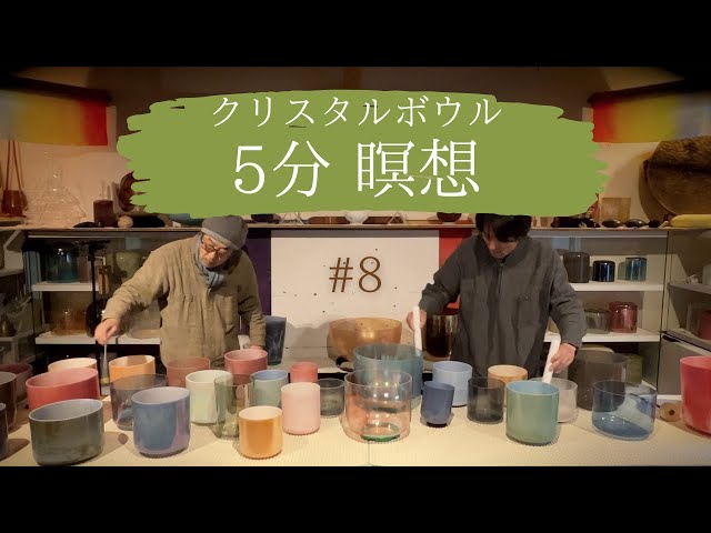 5 minutes Meditation #08 with Alchemy Crystal bowl sound bath