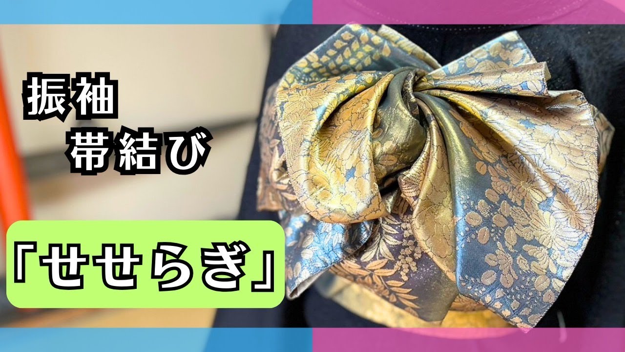 Furisode obi tying [Seseragi] A gorgeous and luxurious obi tying