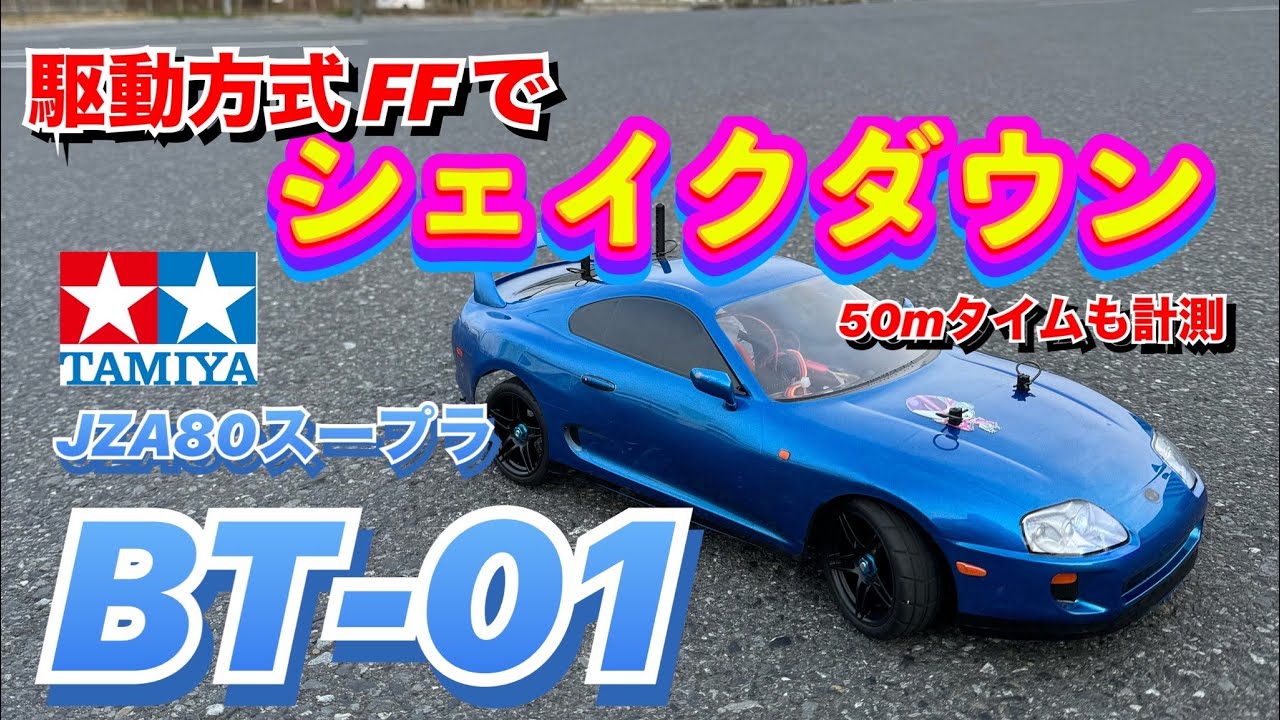 タミヤBT-01】スープラ 50m走計測＆駆動方式FFで走行性能チェック