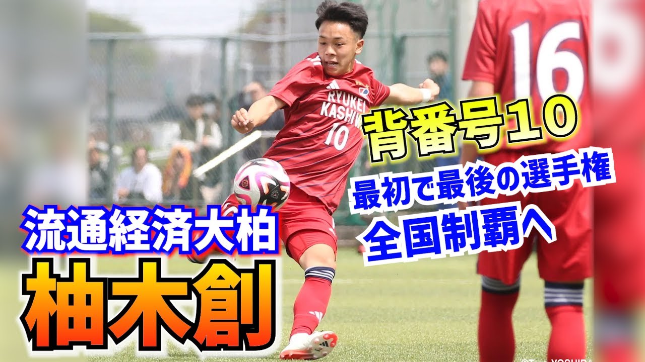流経を勝たせる選手に」流通経済大柏の10番・柚木創が最初で最後の