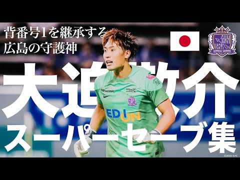 ✋𝗡𝗜𝗖𝗘 𝗞𝗘𝗘𝗣𝗘𝗥 𝗢𝗦𝗔𝗞𝗢✋大迫敬介スーパーセーブ集