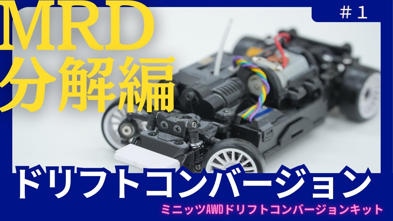 MRD】 2WD Drift Conversion Kit for MINI-Z AWD, AWD Disassembly
