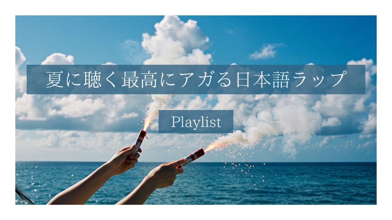 夏に聴く最高にチルな日本語ラップ | Japanese Chill Rap for Summer