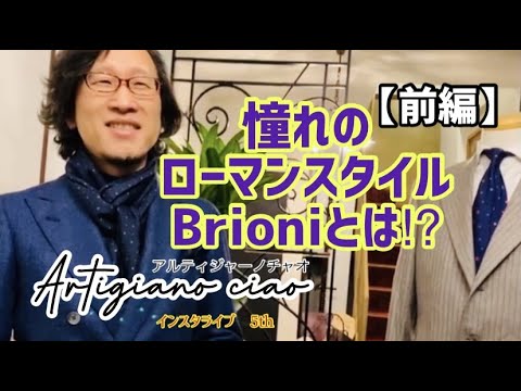 憧れのローマンスタイルBrioniとは⁉︎【前編】 - YouTube