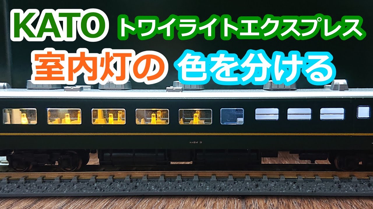 16 KATO スシ24形の室内灯を色分けする【トワイライトエクスプレス