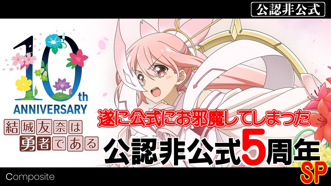 結城友奈は勇者である】公認非公式5周年SP 【公認非公式】【20241116