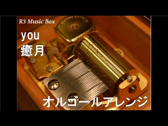 you/癒月【オルゴール】 (PCゲーム「ひぐらしのなく頃に解」BGM) - YouTube