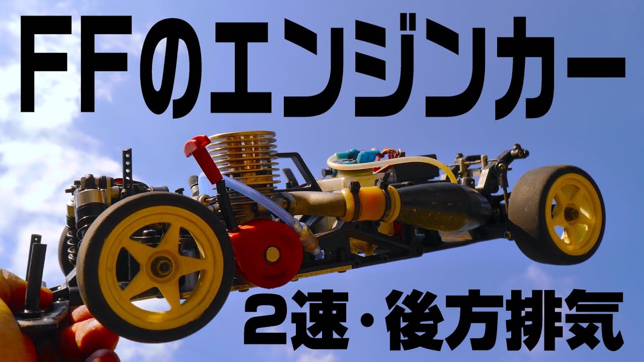 FF Engine Car] 2-speed gear rear exhaust muffler! Start the