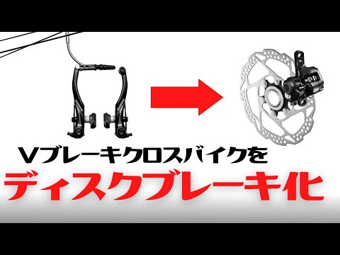 Custom] Converting a V-brake cross bike to disc brakes [Magical