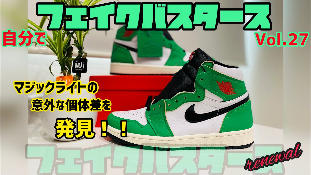 鑑定用】お家で自分でフェイクバスタース#27 ※マジックライトで意外な