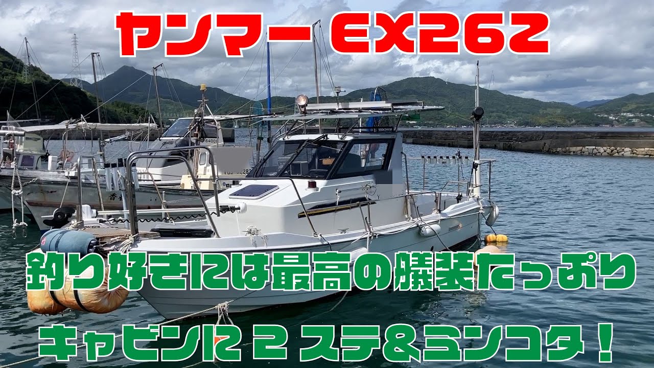 ヤンマーEX26Z！釣り好きにはたまらないこだわりの艤装がたっぷり