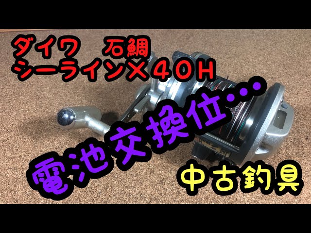 ダイワ シーライン 石鯛 X 40H ［中古釣具］ - YouTube