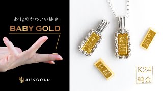 2024年はK24「純金」の年となりました。かわいい資産「BABYGOLD」干支