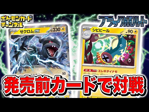 発売前に対戦】圧倒的なパワーとスピード！ゼクロムexとシビビールを