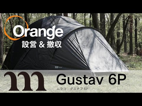 MURACO 【ムラコ】 GUSTAV6P （グスタフ 6P）「オレンジアウトドア