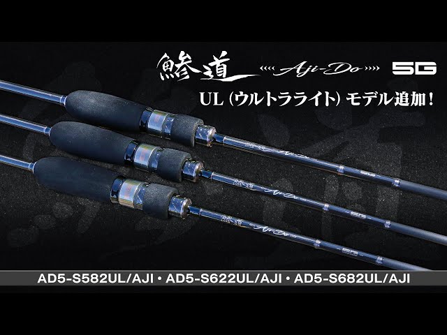 最高峰アジングロッドに新モデル！「鯵道5G（あじどうファイブジー