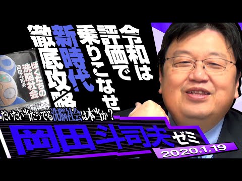 岡田斗司夫ゼミ#318（2020.1）15年前の予言の書『僕たちの洗脳社会』で
