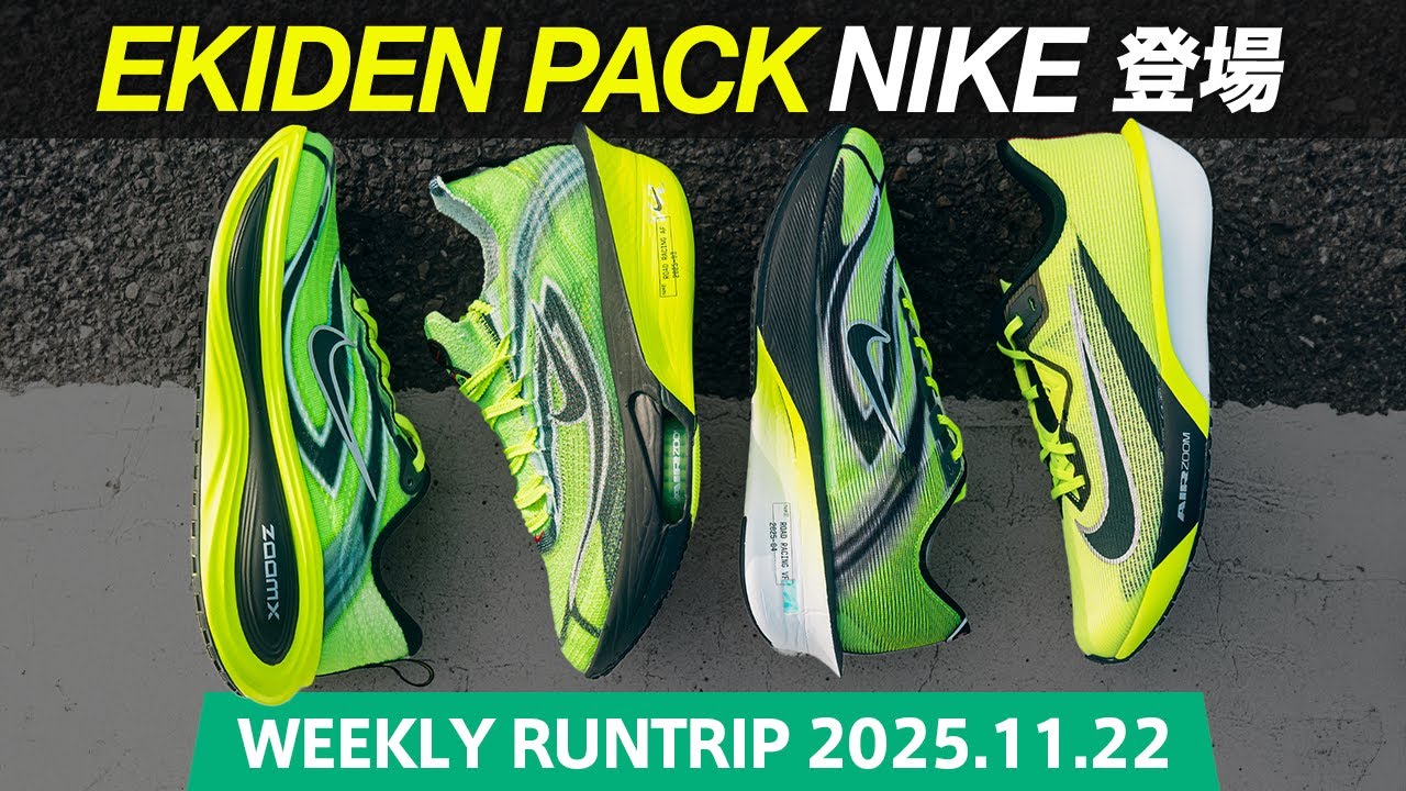 Introducing the Nike EKIDEN Pack! Featuring the Alphafly 3