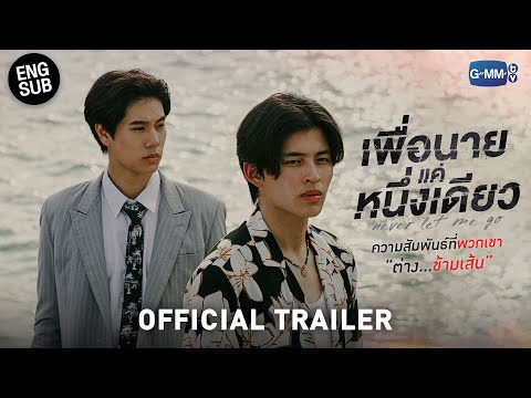 👨‍❤️‍💋‍👨 Never Let Me Go (2022) - (Thai BL - เพื่อนายแค่หนึ่ง