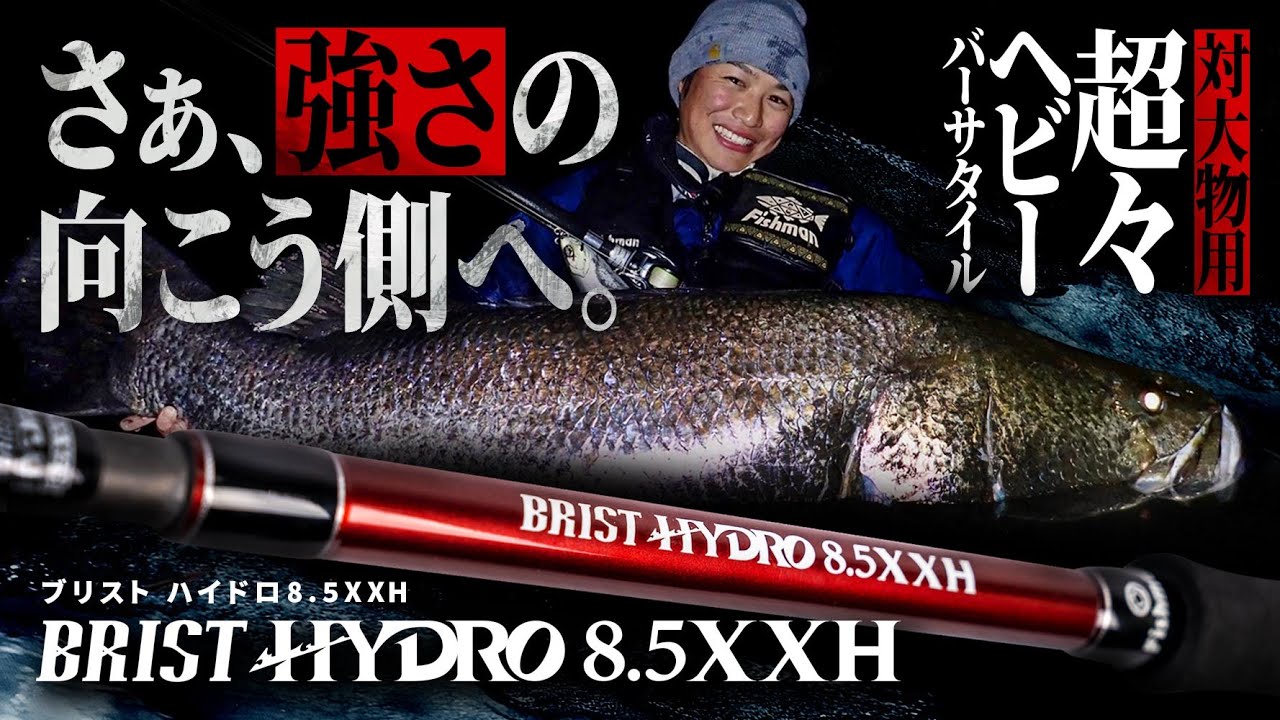 BRIST HYDRO8.5XXH（ブリストハイドロ）|