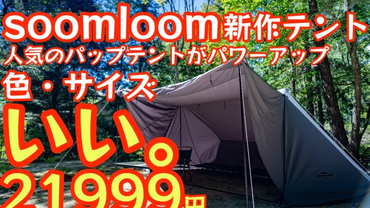 soomloom new tent