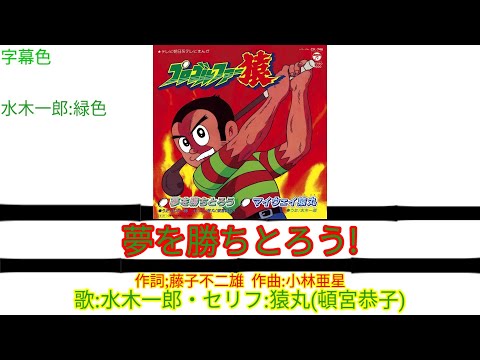 アニソン] 夢を勝ちとろう プロゴルファー猿OP {歌詞付き} - YouTube