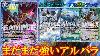 バトスピ】イラスト違い アルパラデッキ！【バトルスピリッツ
